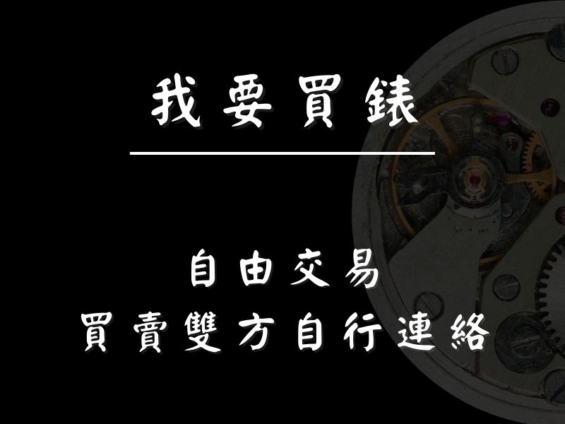 勞力士 愛彼百達翡麗 Rolex AP PP 二手錶交流買賣